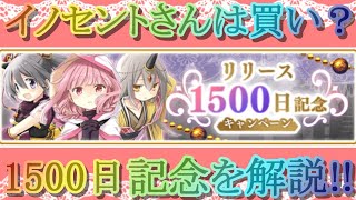 【マギレコ】イノセントさんは買うべき？リリース1500日記念キャンペーンを解説!!【マギアレコード】