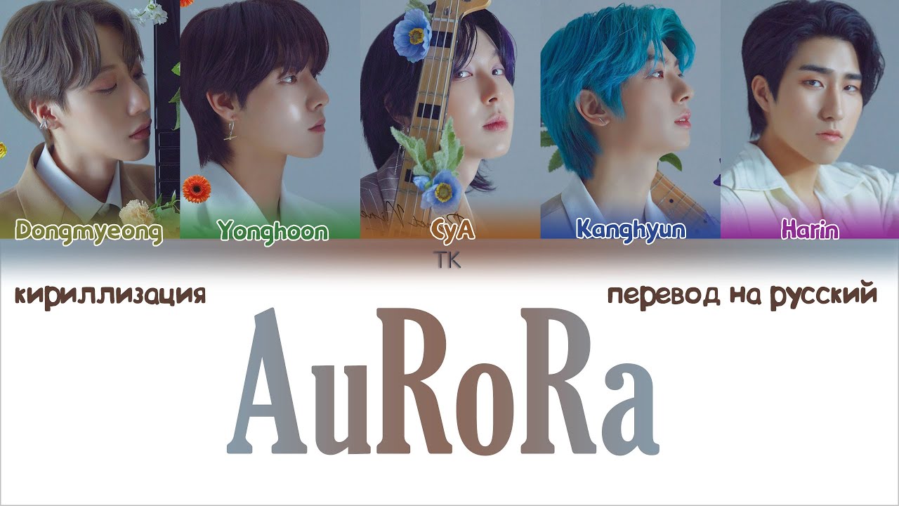 Нюд кириллизация. Aurora перевод. ONEWE Aurora перевод. Chani Starlight кириллизация. Here перевод на русский.