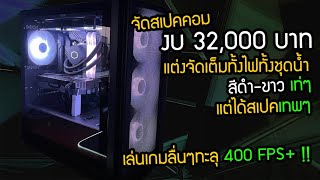 จัดสเปคคอมในงบ 32,000 บาทแบบเน้นเท่ โทนสีขาวตัดดำสวยๆ สเปคคุ้มๆแรงๆ #259