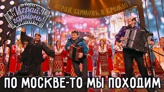 По Москве-то мы походим | Ансамбль Геннадия Заволокина «Частушка» | Играй, гармонь!