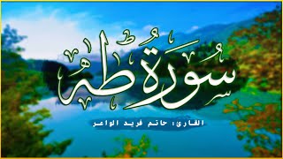 سـورة طه (كاملـة)❤️ | تـلاوة هادئة بنبرة جميلة و خاشعة للقارئ حاتم فريد الواعر 🌼