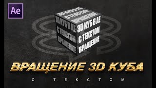 картинка: Вращение куба с текстом в After Effects. Анимация эффекта 3D куба