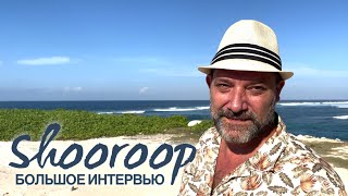 Shooroop - как делал биты для Децла, Лиги и Bad-B, про служение и жизнь на Бали