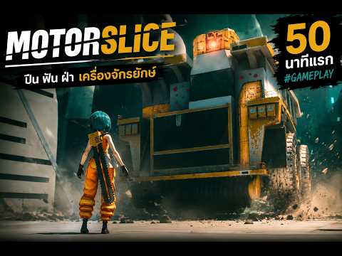 ลองเล่น MotorSlice ครั้งแรก | 50 นาทีแห่งความหัวร้อน 🤯