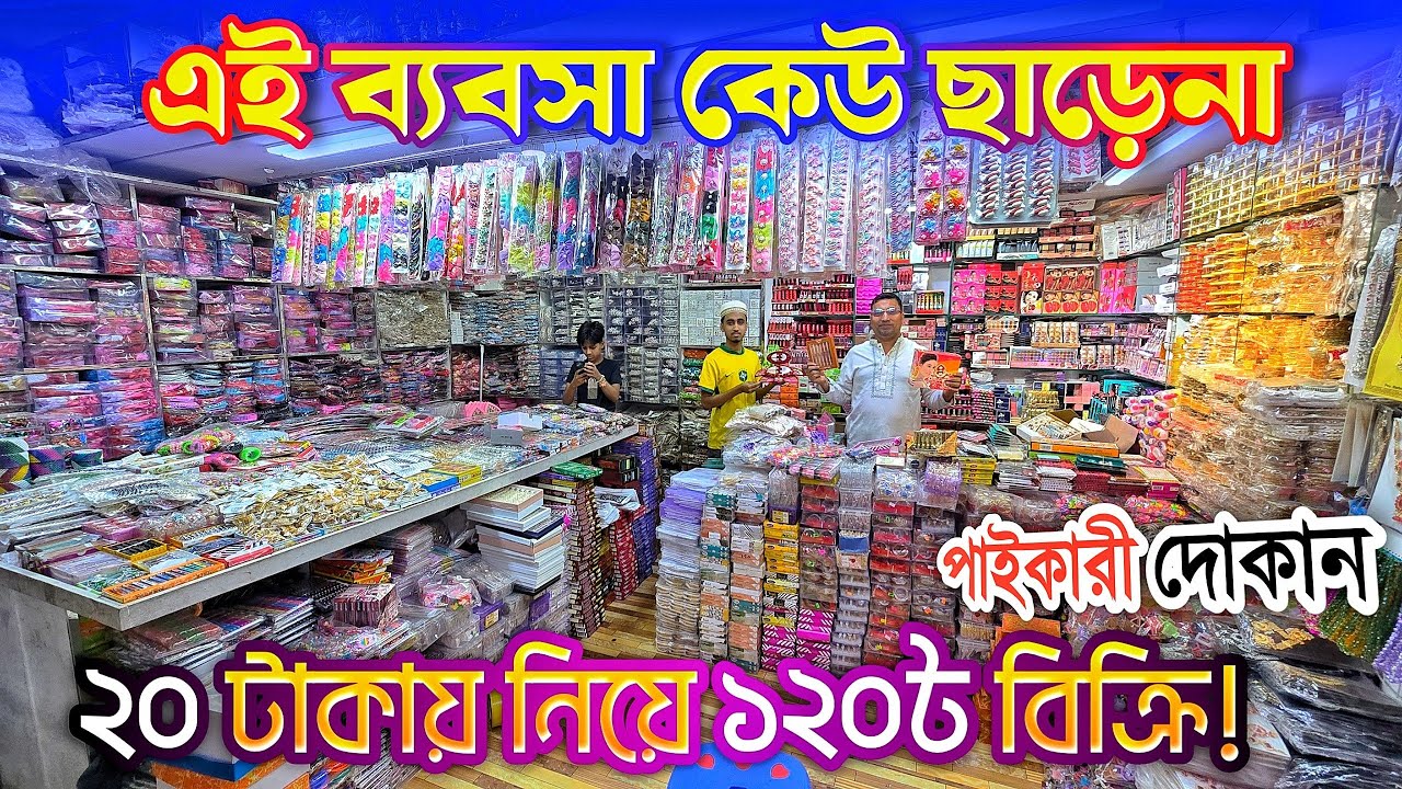 লাভজন'ক কসমেটিক্স ব্য'ব'সা ২০ টা'কা'য় কিনে বি'ক্রি হয় ১২০ টা'কা