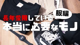 30代が長年愛用してる定番メンズファッション！【本当に必要なものたち】