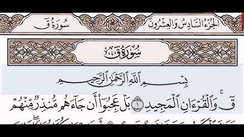 سورة ق الشيخ على عبد الرحمن الحذيفي من مصحف آيات