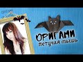 Оригами ЛЕТУЧАЯ МЫШЬ из бумаги / DIY HALLOWEEN / ORIGAMI PAPER BAT