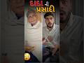 દાદા ની પ્રસાદી🤣#comedy #gujaraticomedy #shorts #funny #grandfather #temple #funnyshorts