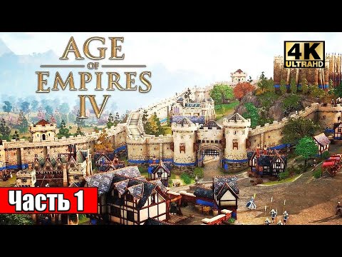 Прохождение Age of Empires IV #1 — Сюжентая Компания Одиночная Игра {PC} 4K