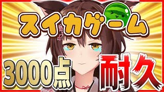 【スイカゲーム】今日こそ3000点いくまで耐久🔥🔥🔥【にじさんじフミ】