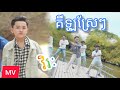 គីឡូស្រែៗ - វិរៈ Kilo Srae Srae ( Cover )