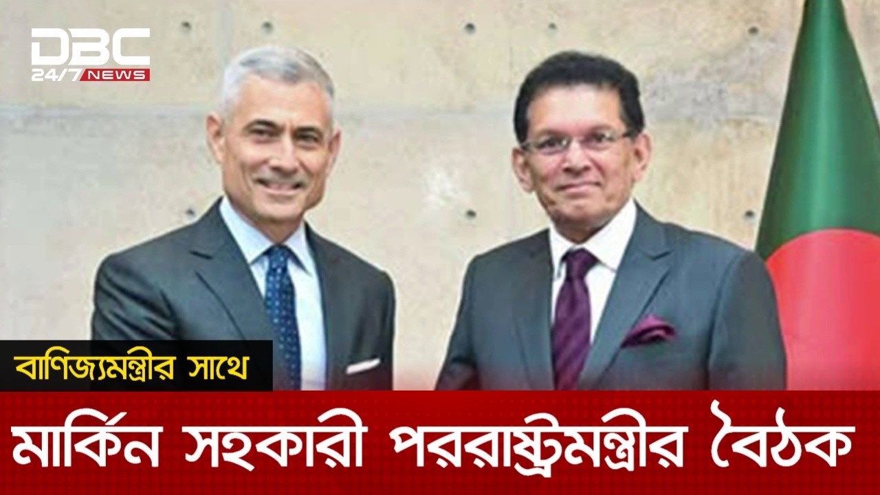 ‘বাংলাদেশ-যুক্তরাষ্ট্র বাণিজ্য চুক্তিতে নেতিবাচক কিছু থাকলে দর কষাকষির সুযোগ আছে’ | DBC NEWS