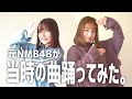 【踊ってみた】元NMB48、当時の曲ちゃんと踊れる??