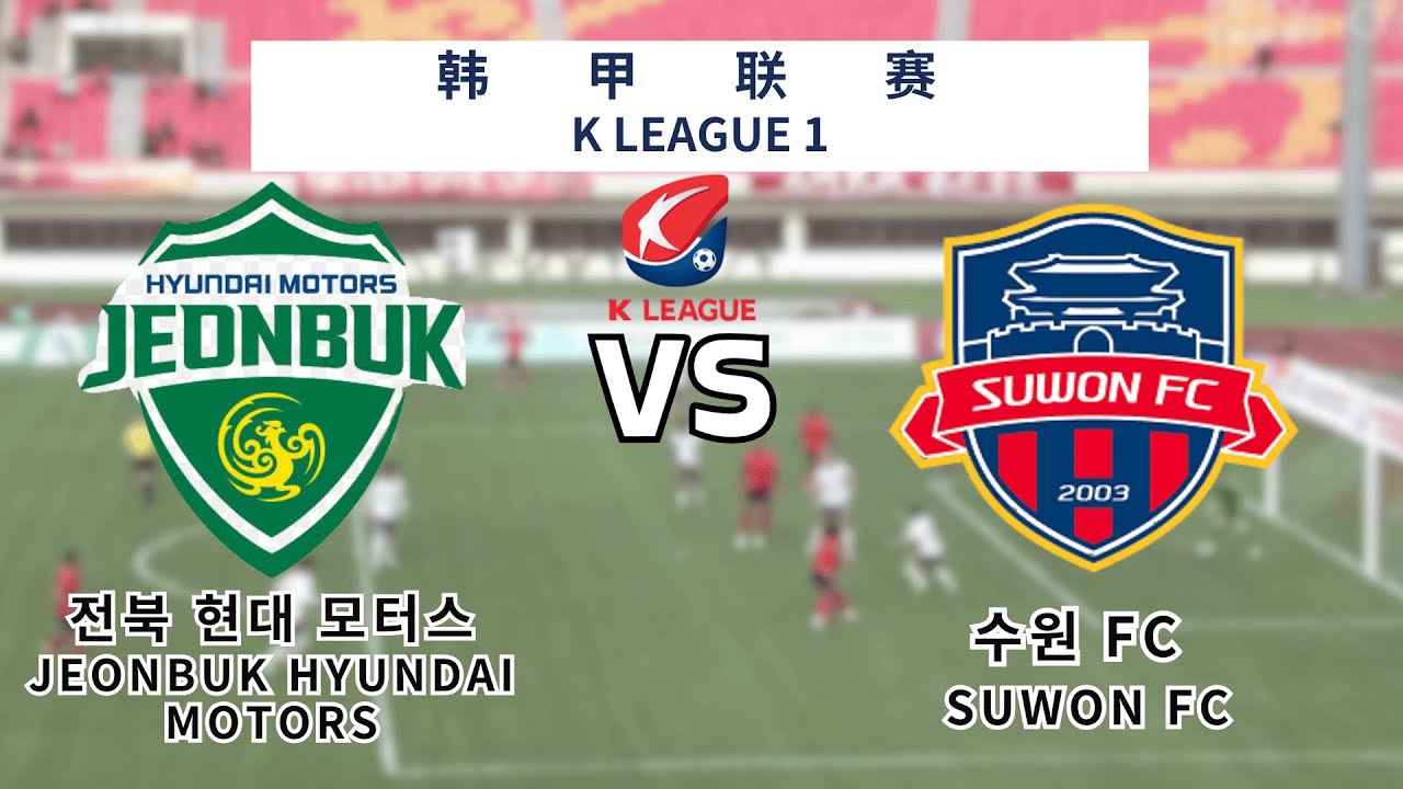 K1 League|Jeonbuk Hyundai Motors vs Suwon|K league 1 live|K1|전북 현대 모터스 ...