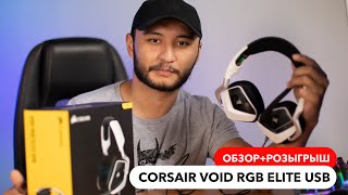 Corsair VOID RGB ELITE USB (Розыгрыш)