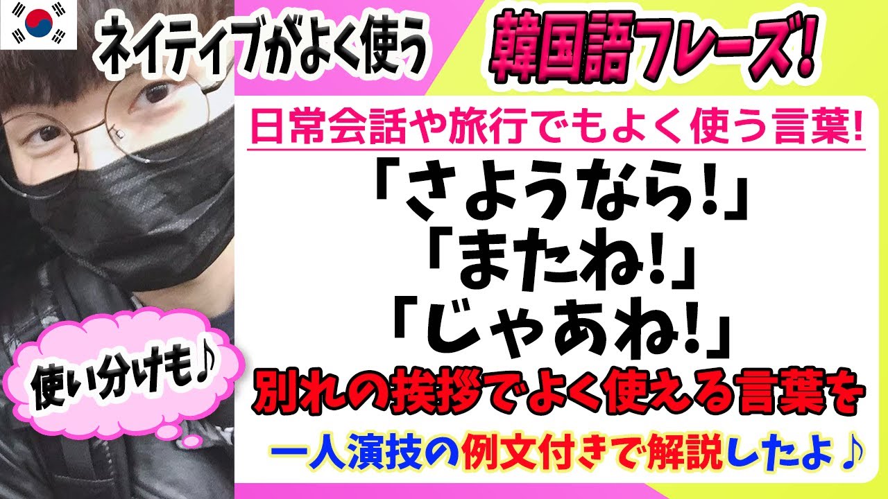 楽しい韓国語勉強 55 韓国語で別れの挨拶はこれでok 안녕히 가세요と안녕히 계세요の違いって Youtube