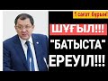 ШҰҒЫЛ!!! БАТЫСТА &quot;ЕРЕУІЛ&quot; БАСЫЛМАЙ ТҰР!!! ● НОҒАЕВ ҚЫЗМЕТТЕН КЕТЕМЕ?!!