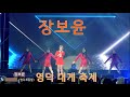 장보윤 2023영덕 대게 축제 가요베스트 모나리자 원곡 조용필 