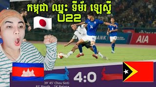 កម្ពុជា ឈ្នះ ទីម័រ ឡេស្ទី U22