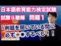 聴解問題_問題１の解き方ヒント【音声】【日本語教育能力検定試験】