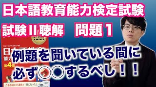 聴解問題_問題１の解き方ヒント【音声】【日本語教育能力検定試験】