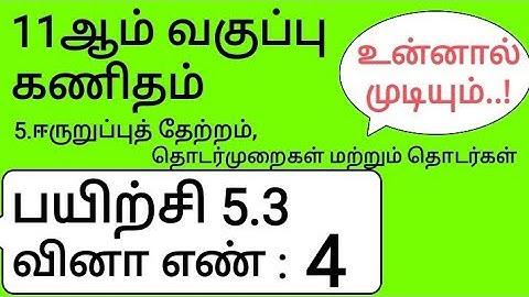 11th Maths Tamil Medium Chapter 5 Exercise 5.3 Sum 4