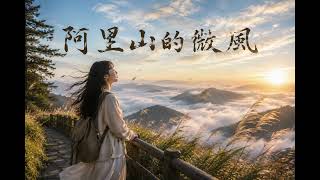 鄉鎮歌曲：阿里山的微風（陳東茂顧問創作，歡迎洽詢製作各種專屬主題歌曲，請加Line帳號mao1972 ）