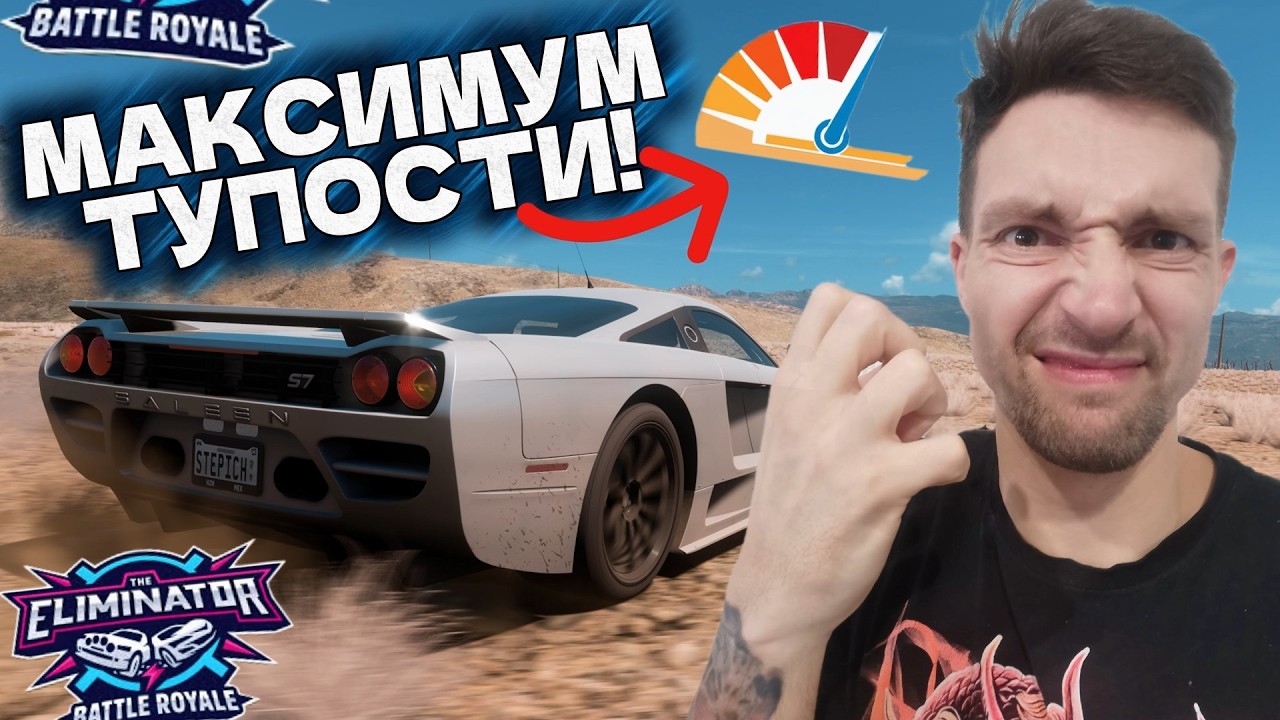 УРОВЕНЬ ТУПОСТИ В ЭТОЙ СЕРИИ ЗАШКАЛИВАЕТ! FORZA HORZION 5 - ELIMINATOR!