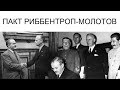 ПАКТ РИББЕНТРОП МОЛОТОВ