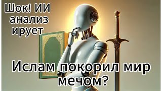 Ислам покорил мир мечом? ИИ анализирует.Серия 1: “Свет перед рассветом” (До Пророчества).