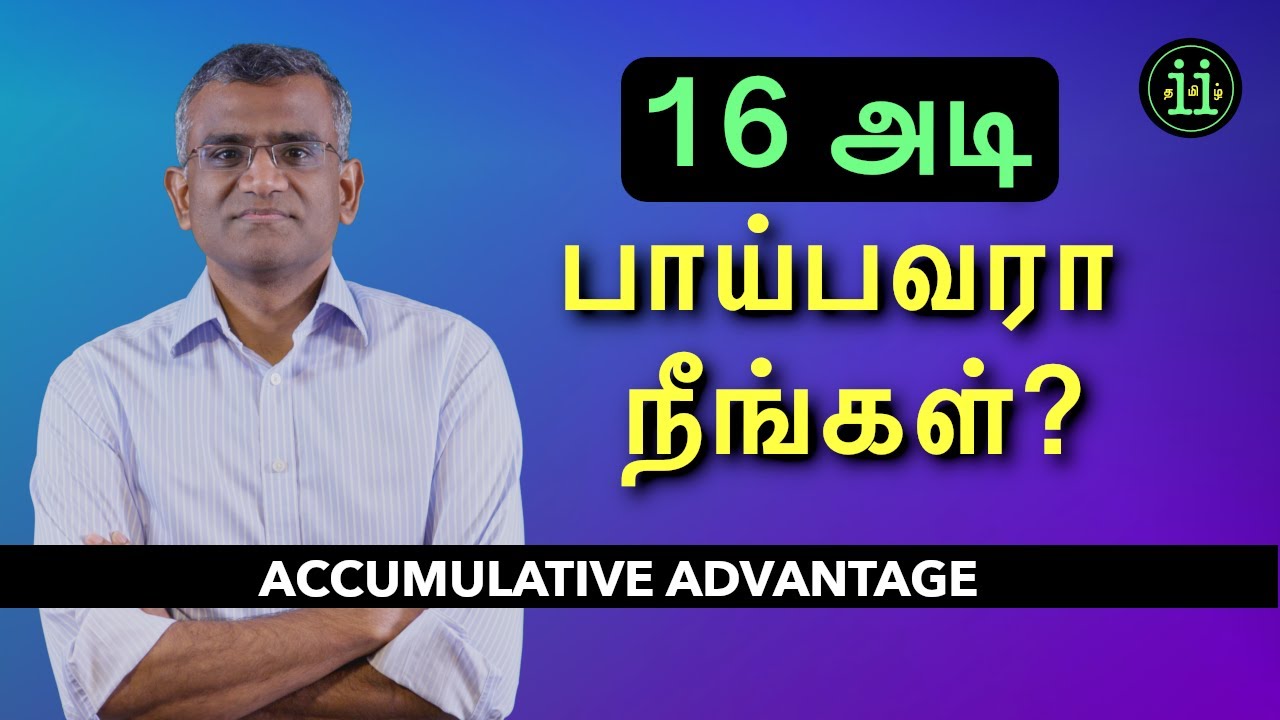 Accumulative Advantage (தமிழ்)