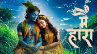 Mai Haara - Jain |  Audio |Paras Chhabra |Shree Radhe Special | Hindi Devotional Song