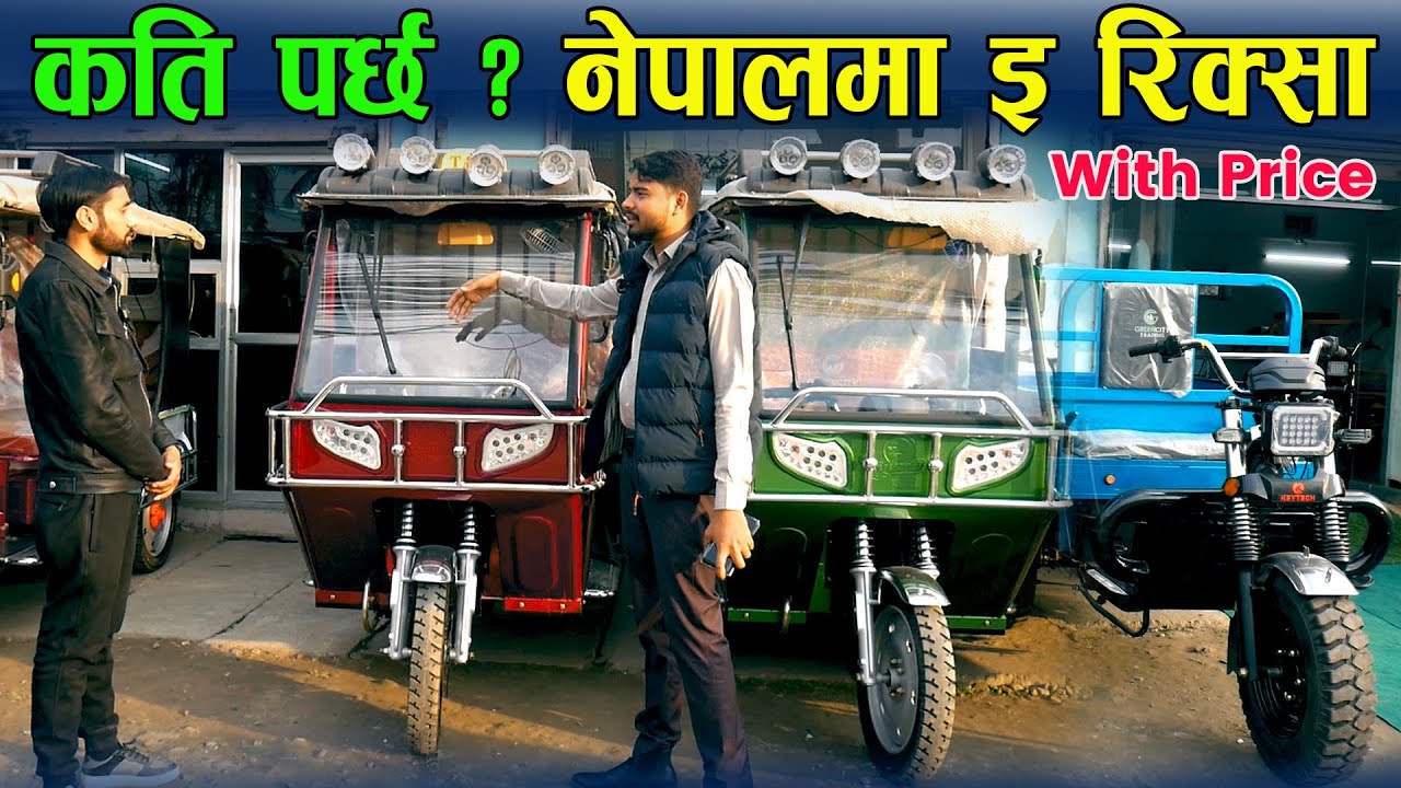 कति पर्छ ? नेपालमा इ रिक्सा संपूर्ण जानकारी ll Green City Trading ll Jankari Kendra