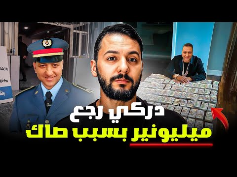 من الصفر 27 رشيد دركي رجع ميليونير بسبب صاك قصة مغربية جميلة