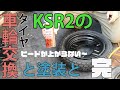 【整備動画】#02 KSR2のタイヤ交換とホイールの塗装と（タイヤ装着編）