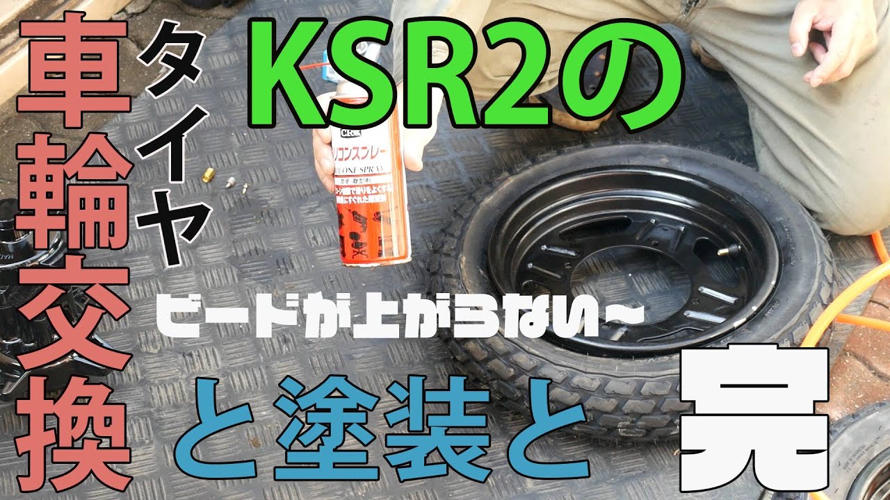 整備動画】#02 KSR2のタイヤ交換とホイールの塗装と（タイヤ装着編