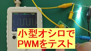 小型オシロスコープでLEDのPWM調光器の波形を見る。LEDの明るさとパルスの幅との関係を知る。View the waveform of the LED PWM dimmer.