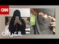 حصريا لـCNN سعوديتان تخاطران بكل شيئ للهروب من العنف والاضطهاد حصريا لـCNN سعوديتان تخاطران بكل شيئ للهروب من العنف والاضطهاد