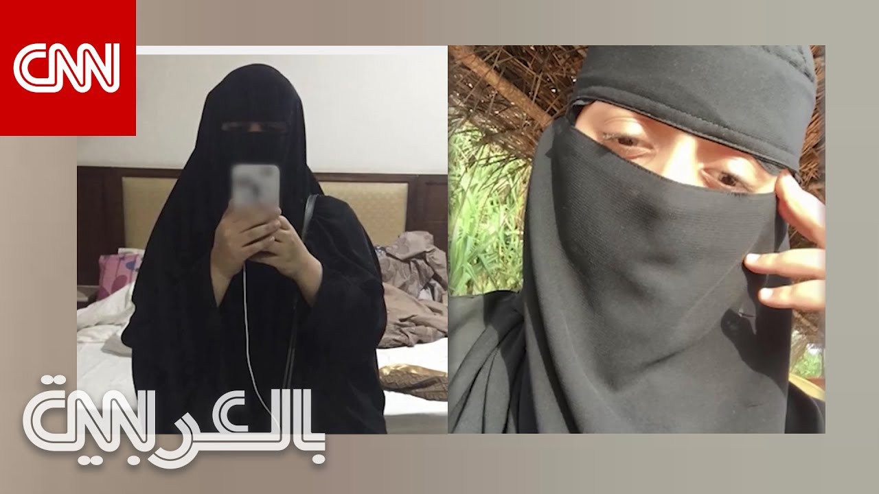 حصريا لـCNN: سعوديتان تخاطران بكل شيئ للهروب من 