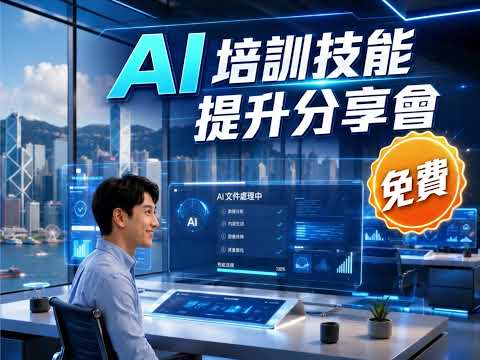 AI 培訓技能提升分享會 的 YouTube 縮圖