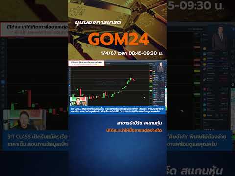 มุมมองการเทรด GOM24วันนี้  #GO #gom24 #xauusdforex  #ทองคําวันนี้ #เบิร์ดสเเกนหุ้น