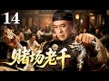 【2026好剧抢先看】赌场老千 14 | 落魄小子身怀千术绝技，横扫上海滩各大赌场，逆袭复仇，凭一手天牌叱咤风云，终成一代赌神！