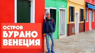 Бурано Италия| Экскурсии по Венеции|Достопримечательности Венеции |Транспорт в Венеции: цена(Полезная информация в помощь путешественнику по Италии находиться в описании к видео, а так же смотрите..., 2016-12-29T09:05:12.000Z)