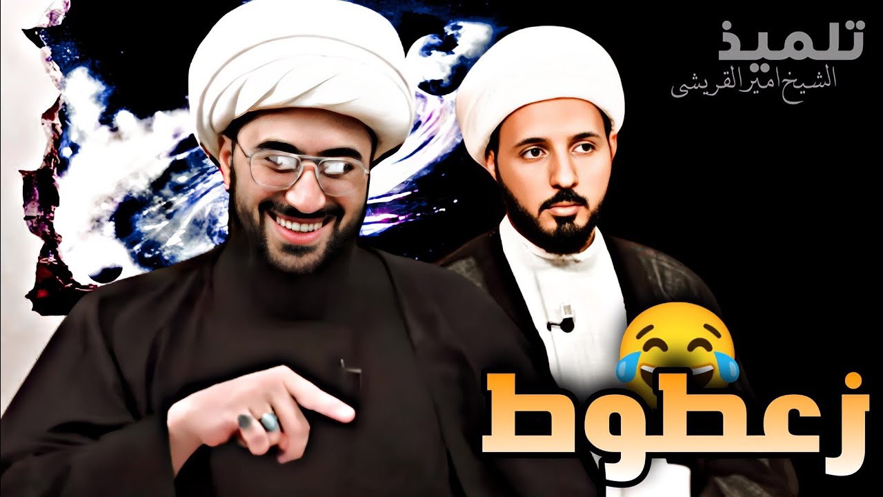 تعليق الشيخ القريشي على فيديو 