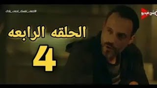 مسلسل النهاية الحلقه 4 | بطوله يوسف الشريف