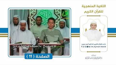 تلقين سورة البقرة   الصفحة 11   التلاوة المنهجية  🌴 الشيخ أيمن سويد