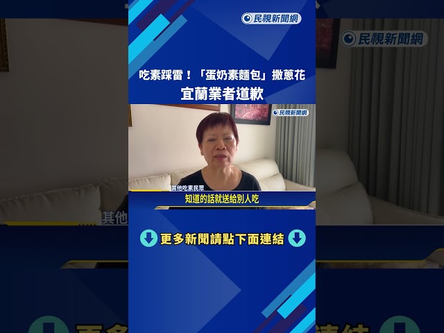 吃素踩雷! "蛋奶素"麵包撒蔥花 宜蘭業者道歉－民視新聞