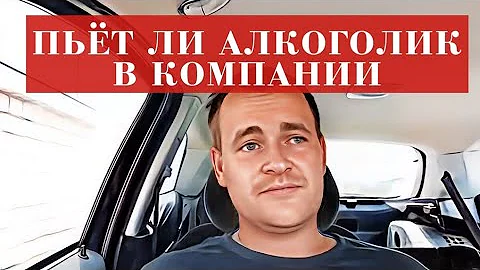 АЛКОГОЛИК всегда пьёт в одиночку. Так ли это на самом деле