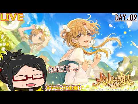 【火山の娘】剣と魔法の世界で愛娘を育てる…！Day.02【ネタバレご注意！/初見】